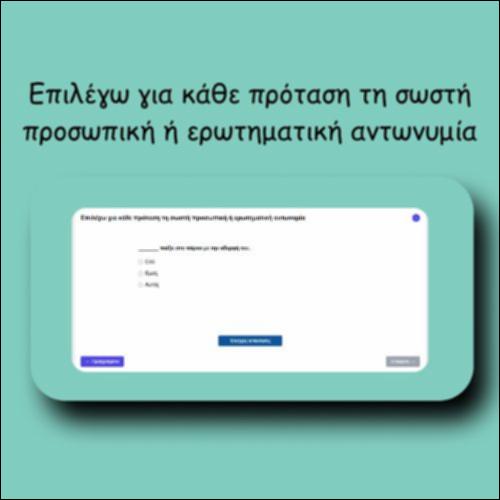 Επιλέγω για κάθε πρόταση τη σωστή προσωπική ή ερωτηματική αντωνυμία_icon