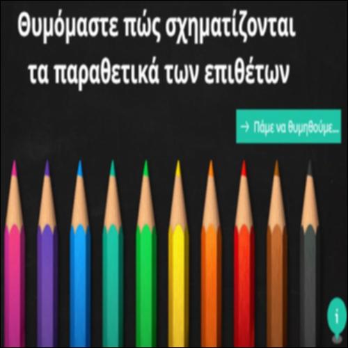 Ο σχηματισμός των παραθετικών των επιθέτων_icon