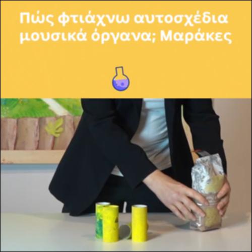 Πώς φτιάχνω αυτοσχέδια μουσικά όργανα; Μαράκες_icon