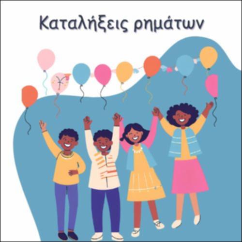 ΚΑΤΑΛΗΞΕΙΣ ΡΗΜΑΤΩΝ_icon