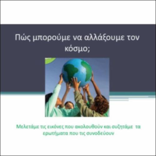 Aναστοχαζόμαστε, μέσα από τις εικόνες, γύρω από το ερώτημα «Πώς μπορούμε να αλλάξουμε τον κόσμο;»_icon