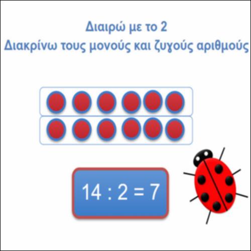 Διαιρώ με το 2. Διακρίνω τους μονούς και  ζυγούς αριθμούς_icon
