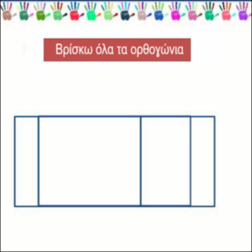 Βρίσκω όλα τα ορθογώνια_icon