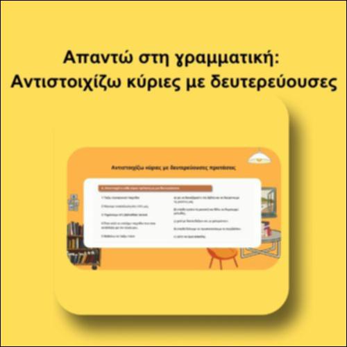 Απαντώ στη γραμματική: Αντιστοιχίζω κύριες με δευτερεύουσες_icon