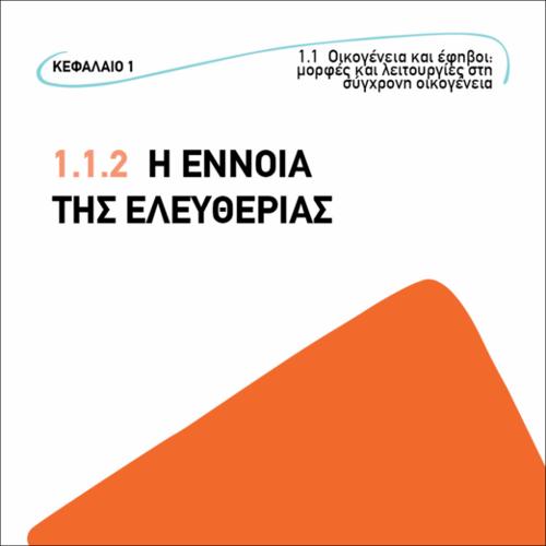 Η έννοια της ελευθερίας_εικονίδιο
