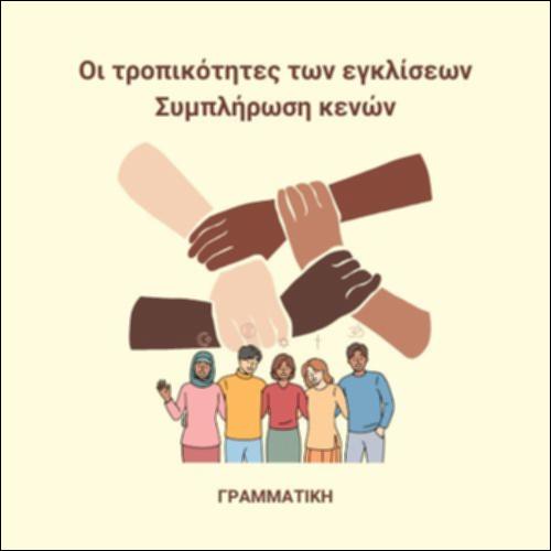Τροπικότητες των εγκλίσεων_icon