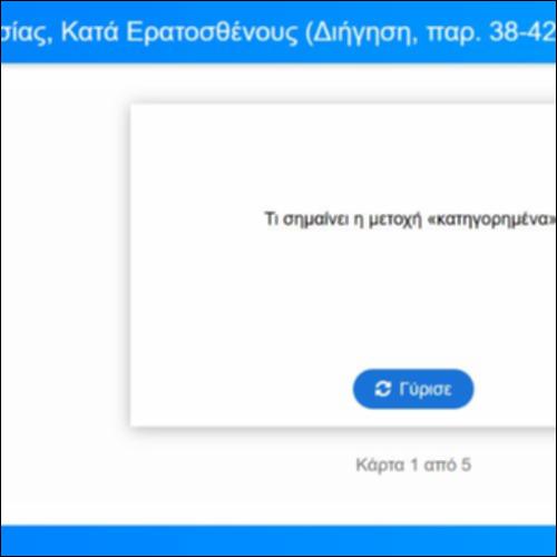 Λεξιλογικές Κάρτες: Λυσίας, Κατά Ερατοσθένους, Απόδειξη, παρ. 38-42_icon
