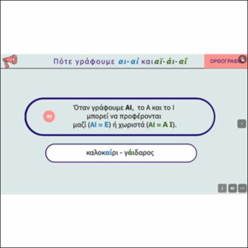 Πότε γράφουμε «αι-αί» και «αϊ-άι-αϊ»_icon