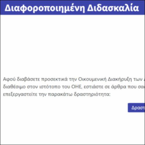 Διαφοροποιημένη Διδασκαλία_icon