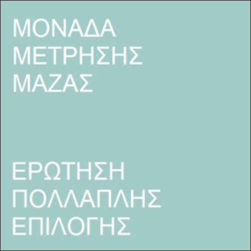 Ερώτηση πολλαπλής επιλογής - Μετατροπές μονάδων μέτρησης μάζας_icon