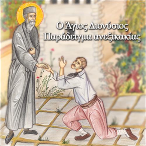 Ο Άγιος Διονύσιος της Ζακύνθου_icon