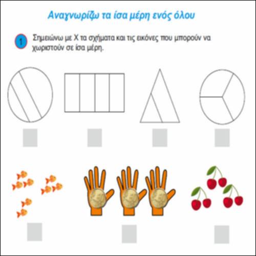 Αναγνωρίζω τα ίσα μέρη ενός όλου._icon