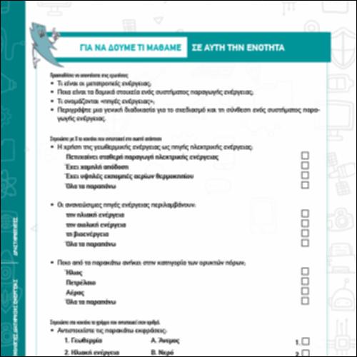 ΔΡΑΣΤΗΡΙΟΤΗΤΕΣ ΕΝΟΤΗΤΑΣ ΤΕΧΝΟΛΟΓΙΩΝ ΔΙΑΤΗΡΗΣΗΣ ΕΝΕΡΓΕΙΑΣ_icon