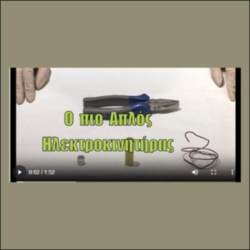 Ο πιο απλός ηλεκτροκινητήρας_icon