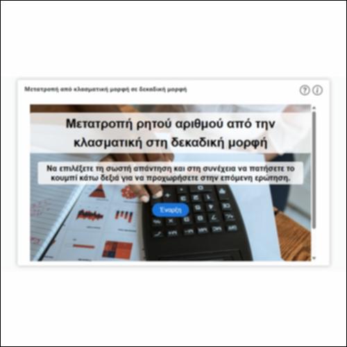 Μετατροπή από κλασματική μορφή σε δεκαδική μορφή_icon