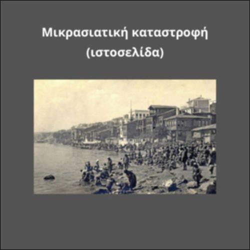 Μικρασιατική Καταστροφή_icon
