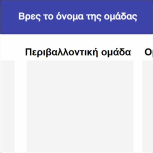 Βρες το όνομα της ομάδας_icon