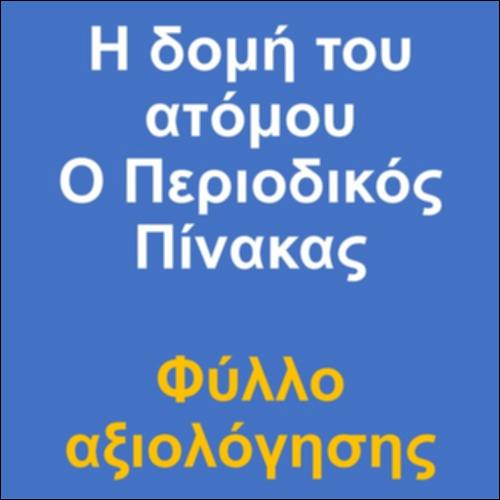 Η δομή του ατόμου – Ο Περιοδικός Πίνακας: Φύλλο αξιολόγησης_icon