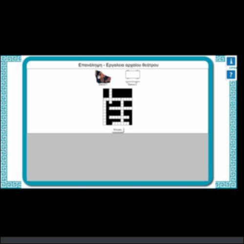 ΕΠΑΝΑΛΗΨΗ-ΕΡΓΑΛΕΙΑ ΤΟΥ ΑΡΧΑΙΟΥ ΘΕΑΤΡΟΥ_icon