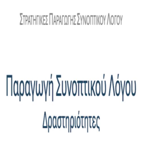 Παραγωγή συνοπτικού λόγου – ΚΕΙΜΕΝΑ & ΔΡΑΣΤΗΡΙΟΤΗΤΕΣ_icon