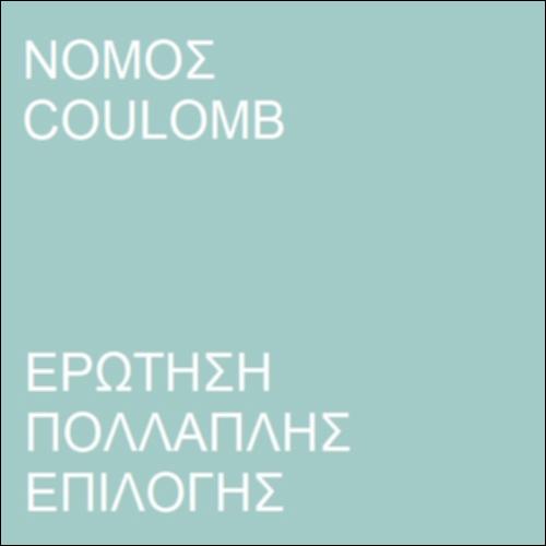 Δύναμη μεταξύ φορτισμένων σφαιρών_icon