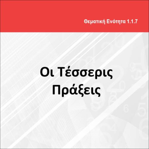 ΟΙ ΤΕΣΣΕΡΙΣ ΠΡΑΞΕΙΣ_icon