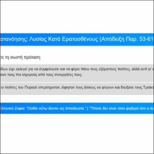 Ασκήσεις Κατανόησης, Λυσίας, Κατά Ερατοσθένους, Απόδειξη, παρ. 53-61_icon