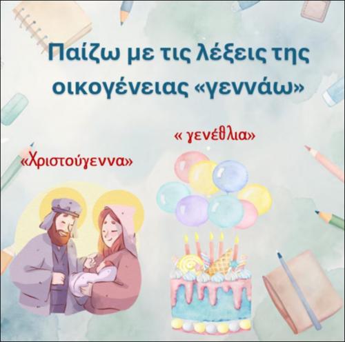 Παίζω με τις λέξεις της οικογένειας 