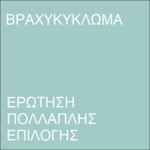 Βραχυκύκλωμα_icon