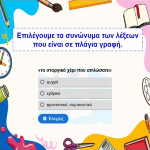 Συνώνυμες λέξεις_icon