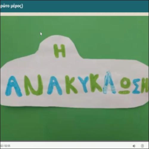 Η ανακύκλωση (πρώτο μέρος)_icon