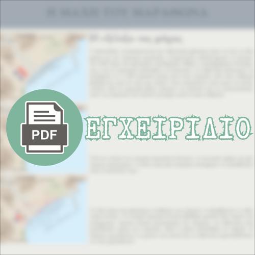Η ΜΑΧΗ ΤΟΥ ΜΑΡΑΘΩΝΑ (html οδηγός / διδακτικό εγχειρίδιο)_icon