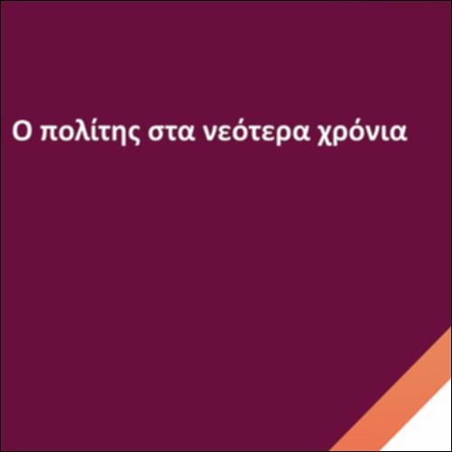 Ο πολίτης τα νεότερα χρόνια_icon