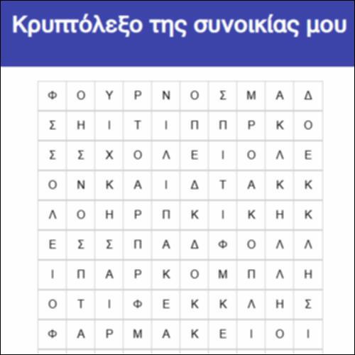Κρυπτόλεξο της συνοικίας μου_icon