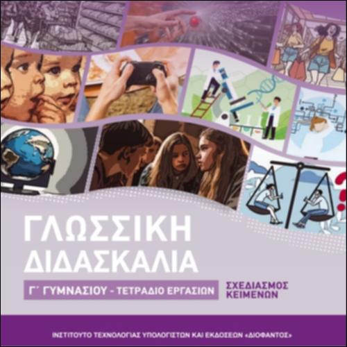 Γλωσσική Διδασκαλία (Γ΄ Γυμνασίου)