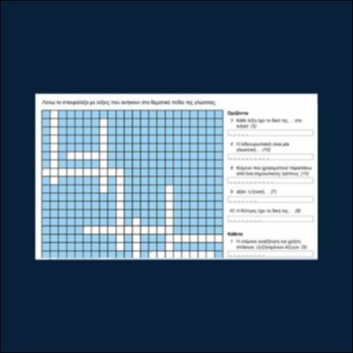 Επανάληψη Α' τάξης (σταυρόλεξο)_icon