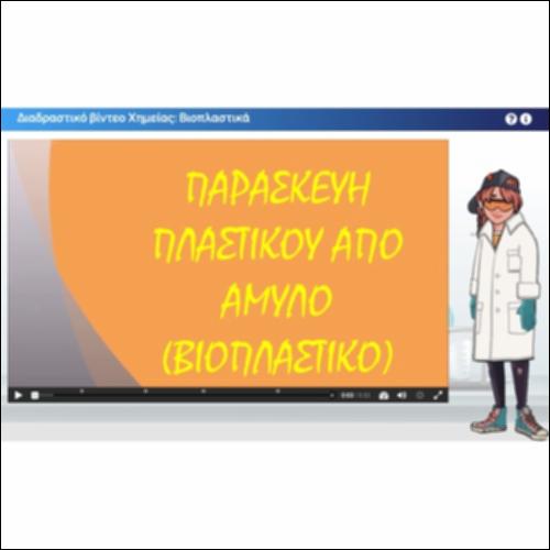 Διαδραστικό βίντεο Χημείας: Βιοπλαστικά_icon
