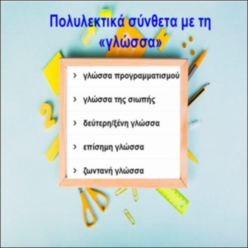 Πολυλεκτικά σύνθετα με τη «γλώσσα»_icon