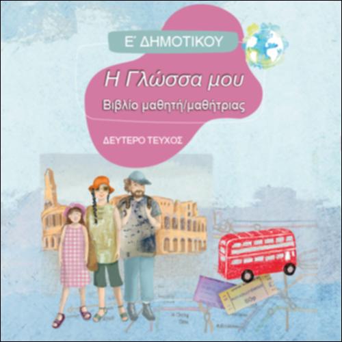ΓΛΩΣΣΑ (Ε' ΔΗΜΟΤΙΚΟΥ)_icon