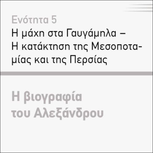 Η ΒΙΟΓΡΑΦΙΑ ΤΟΥ ΑΛΕΞΑΝΔΡΟΥ_icon