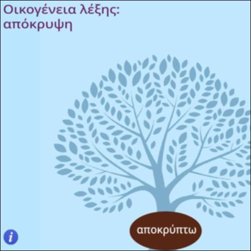 Οικογένεια λέξης ''απόκρυψη''_icon