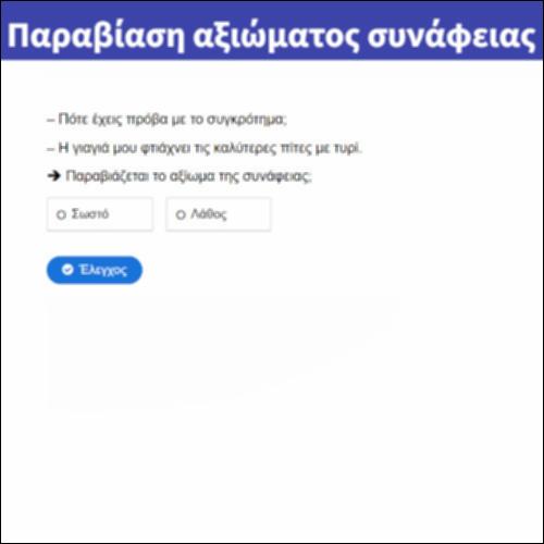 Παραβίαση αξιώματος συνάφειας_icon