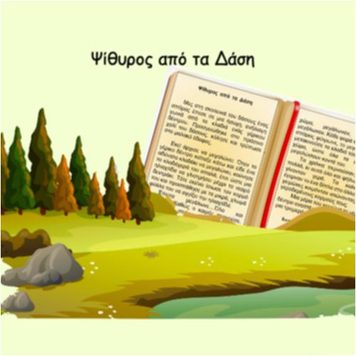 Ψίθυρος από τα Δάση_icon
