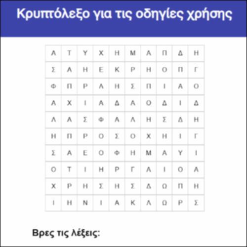 Κρυπτόλεξο για τις οδηγίες χρήσης_icon