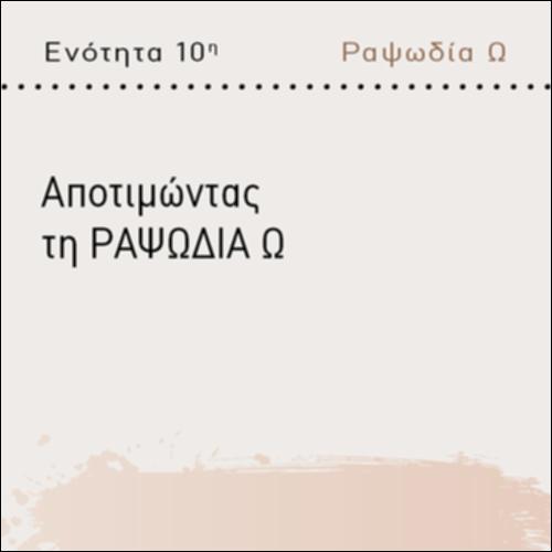 ΑΠΟΤΙΜΩΝΤΑΣ ΤΗΝ ΡΑΨΩΔΙΑ Ω_icon