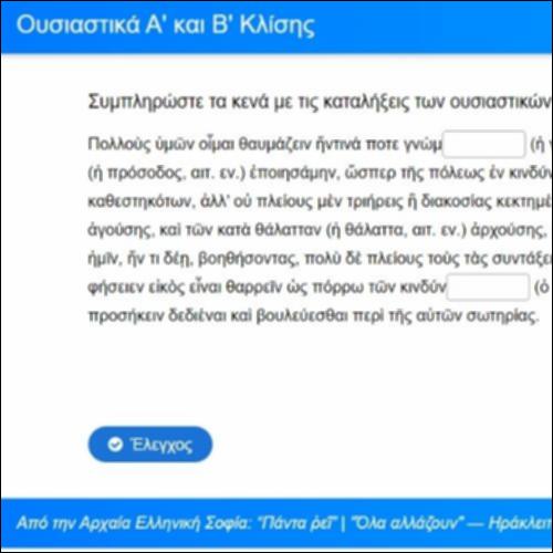 Ουσιαστικά α' και β' κλίσης_icon