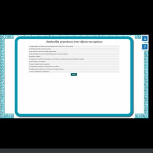 ΑΚΟΛΟΥΘΙΑ ΓΕΓΟΝΟΤΩΝ ΣΤΟΝ ΑΞΟΝΑ ΤΟΥ ΧΡΟΝΟΥ_εικονίδιο