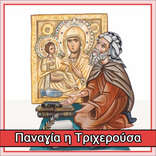 Παναγία η Τριχερούσα_icon