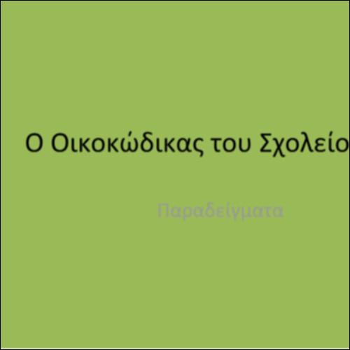 Τι είναι ο Οικοκώδικας;_icon