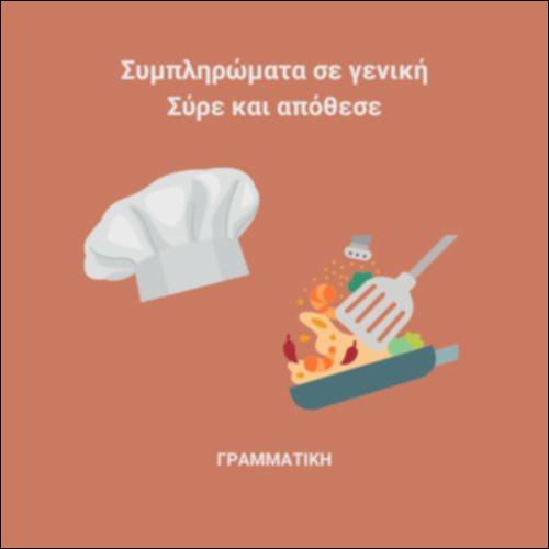 Συμπληρώματα σε γενική_icon